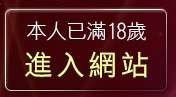 本人已滿18歲，離開台灣18