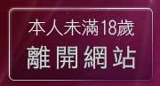 本人未滿18歲，離開台灣18