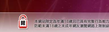 台灣18本網站限定年滿18歲方可瀏覽